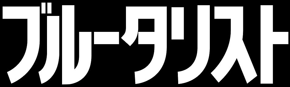 ブルータリスト