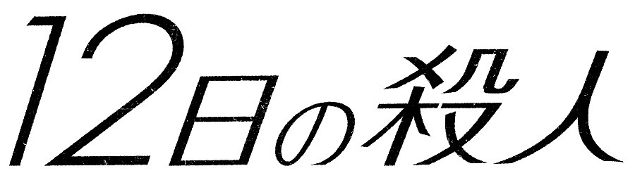 12日の殺人