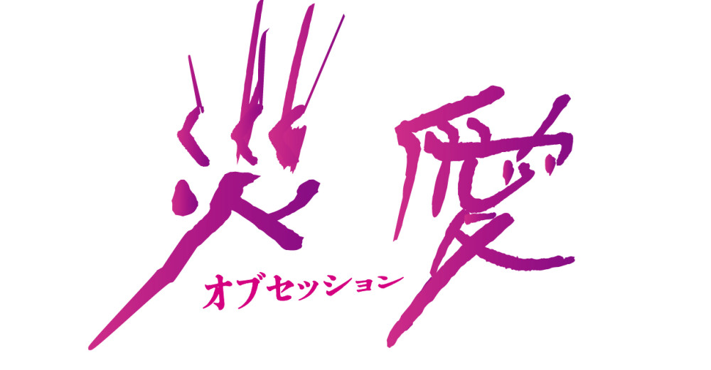 オブセッション　災愛