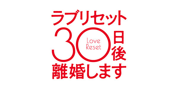 ラブリセット　30日後、離婚します