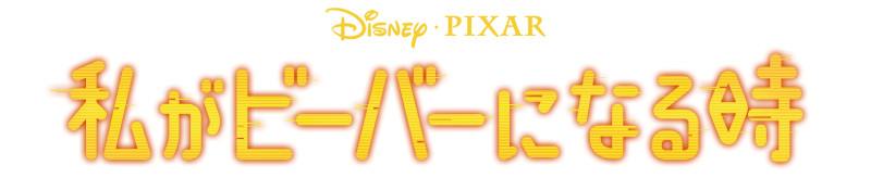 私がビーバーになる時