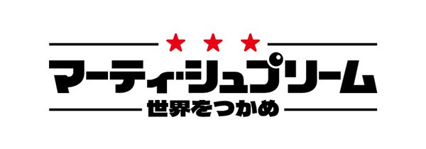 マーティ・シュプリーム 世界をつかめ