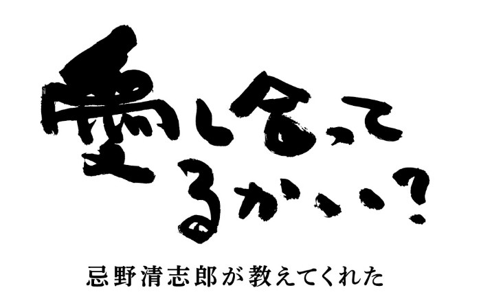 愛し合ってるかい？　忌野清志郎が教えてくれた