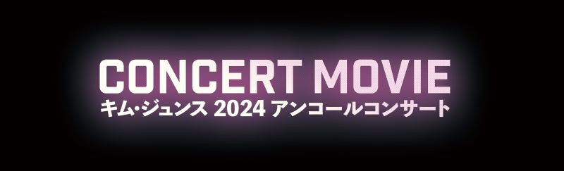XIA CONCERT MOVIE︓RECREATION ～キム・ジュンス 2024アンコールコンサート