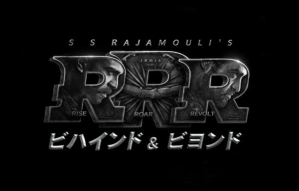 RRR：ビハインド＆ビヨンド