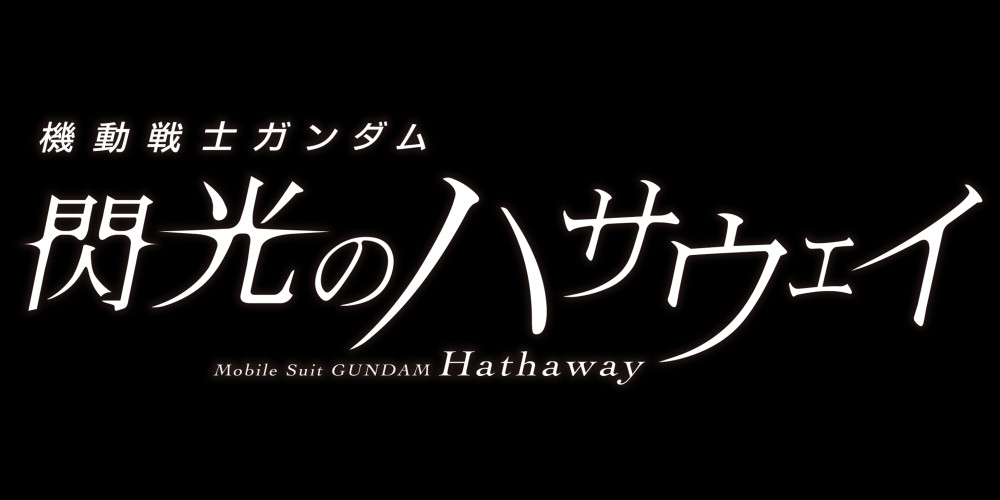 機動戦士ガンダム 閃光のハサウェイ