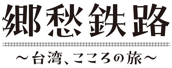 郷愁鉄路～台湾、こころの旅～