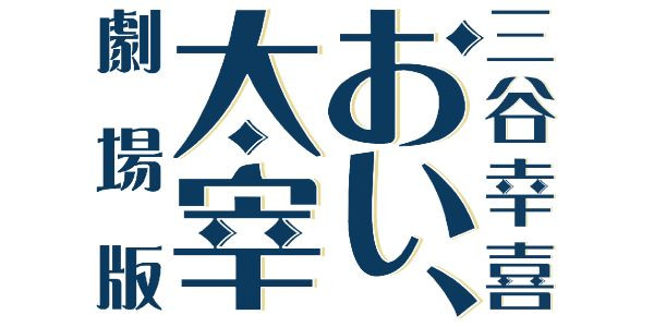 三谷幸喜「おい、太宰」劇場版
