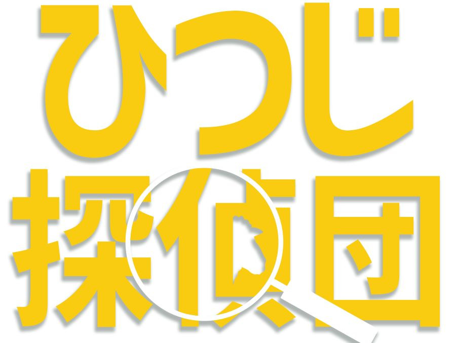 ひつじ探偵団