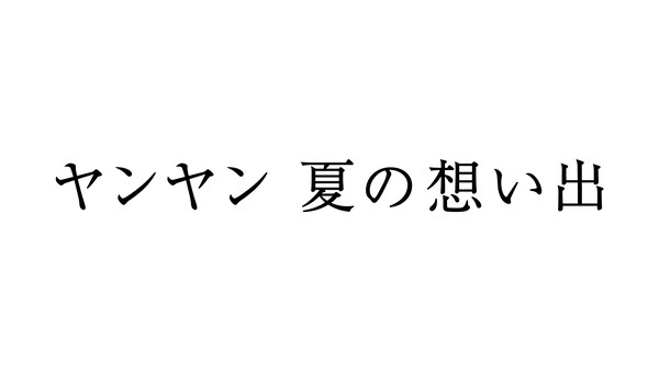 ヤンヤン 夏の想い出　4Kレストア版