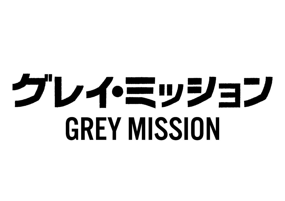 グレイ・ミッション