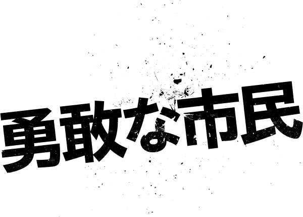 勇敢な市民