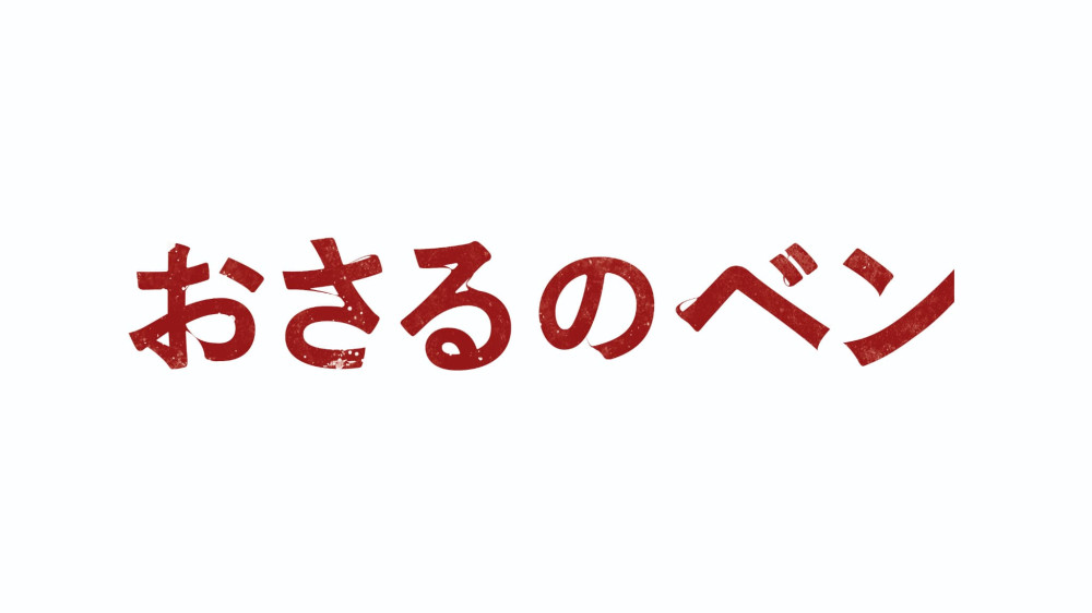 おさるのベン