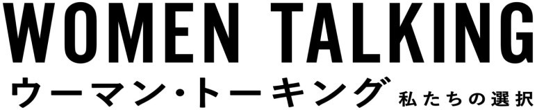 ウーマン・トーキング 私たちの選択