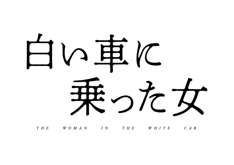 白い車に乗った女
