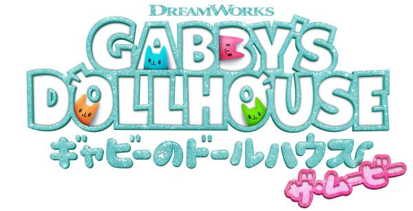 ギャビーのドールハウス ザ・ムービー