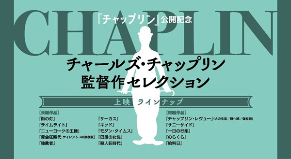 チャールズ・チャップリン監督作セレクション