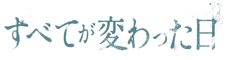 すべてが変わった日