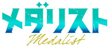 TVアニメ『メダリスト』＜第2期＞1話・2話先行上映会