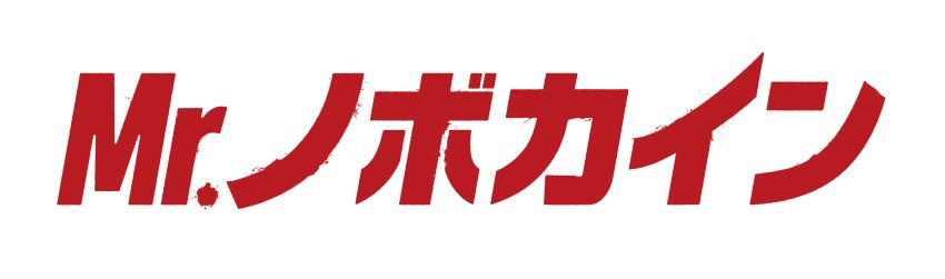 Mr.ノボカイン