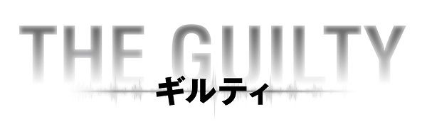 THE GUILTY／ギルティ