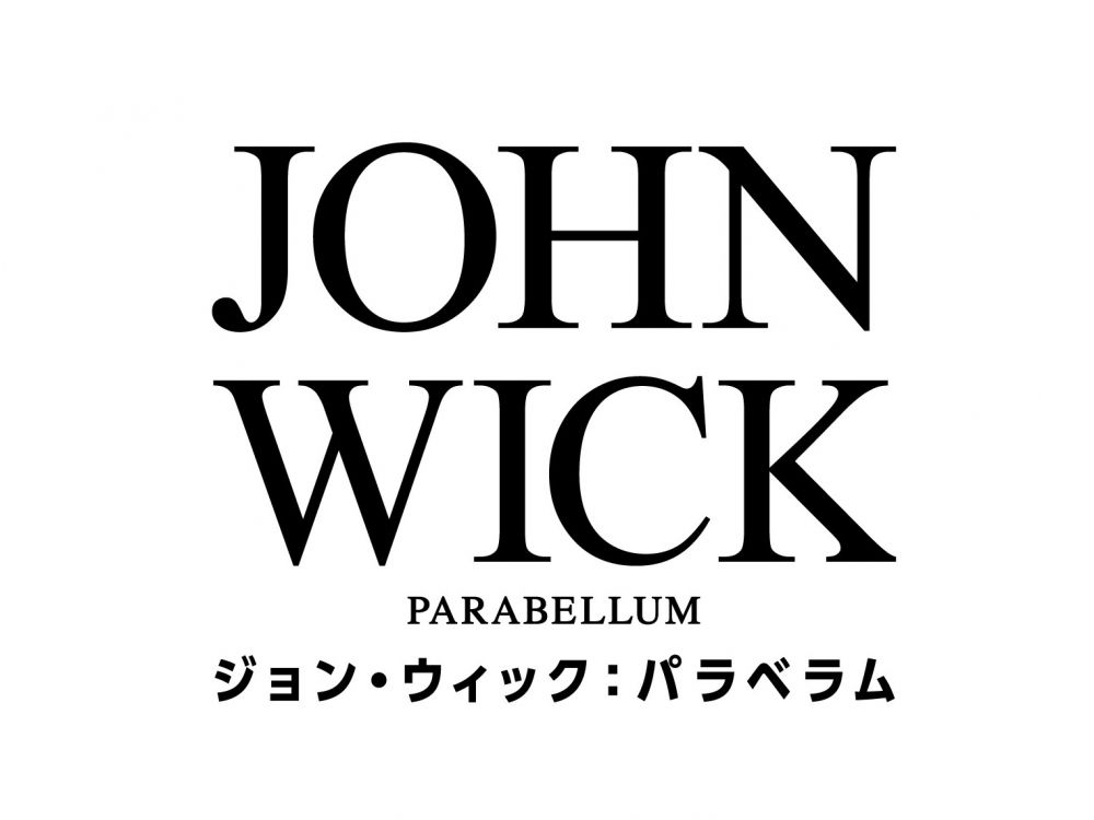 ジョン・ウィック：パラベラム