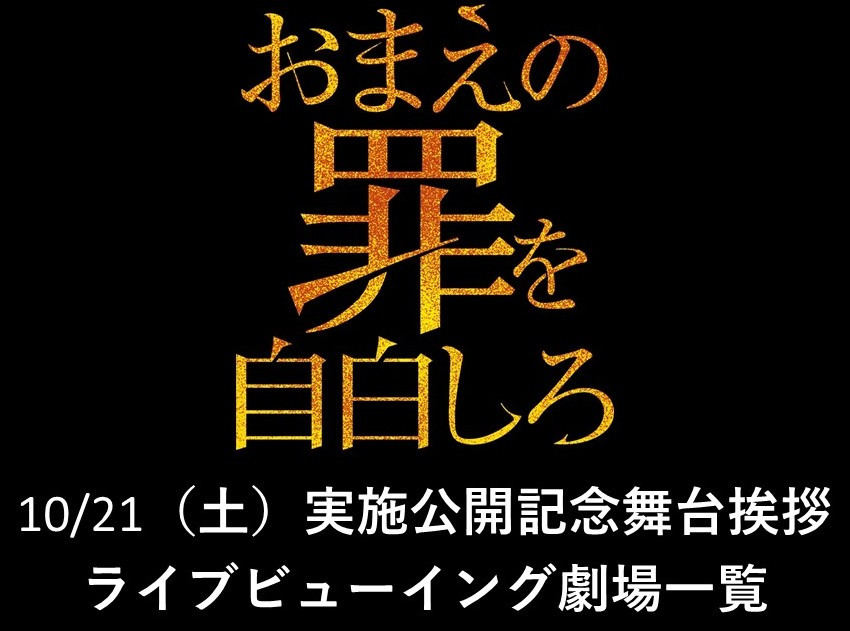 おまえの罪を自白しろ　ライブビューイング