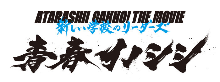 青春イノシシ　ATARASHII GAKKO! THE MOVIE
