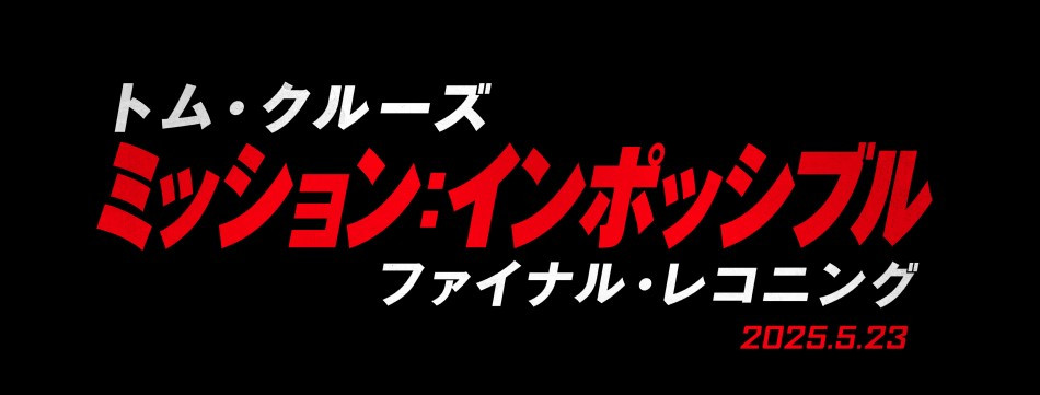 ミッション：インポッシブル／ファイナル・レコニング