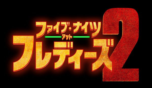 ファイブ・ナイツ・アット・フレディーズ2