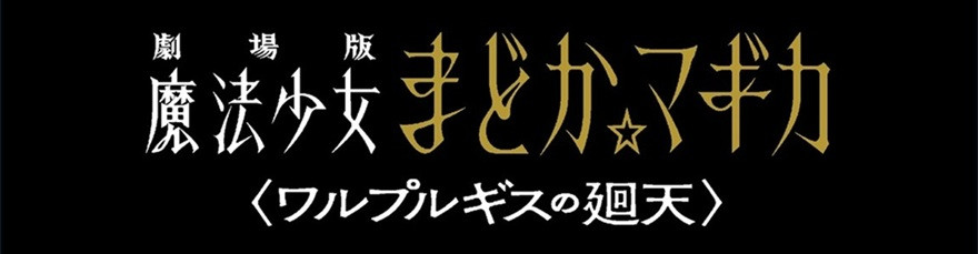 劇場版 魔法少女まどか☆マギカ 〈ワルプルギスの廻天〉