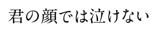 君の顔では泣けない