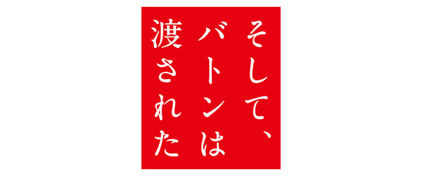 そして、バトンは渡された