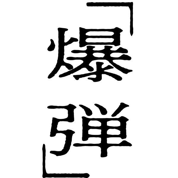 爆弾