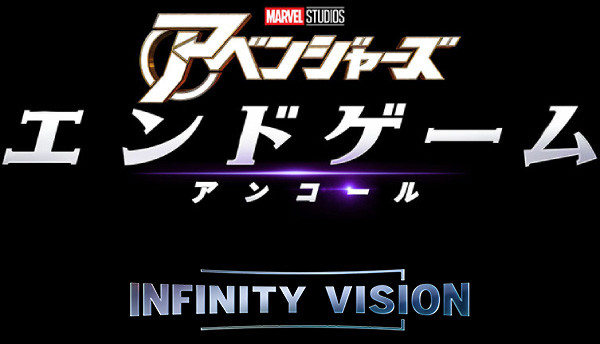アベンジャーズ／エンドゲーム：アンコール（INFINITY VISION）