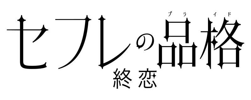 セフレの品格 終恋