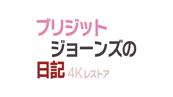 ブリジット・ジョーンズの日記4Kレストア