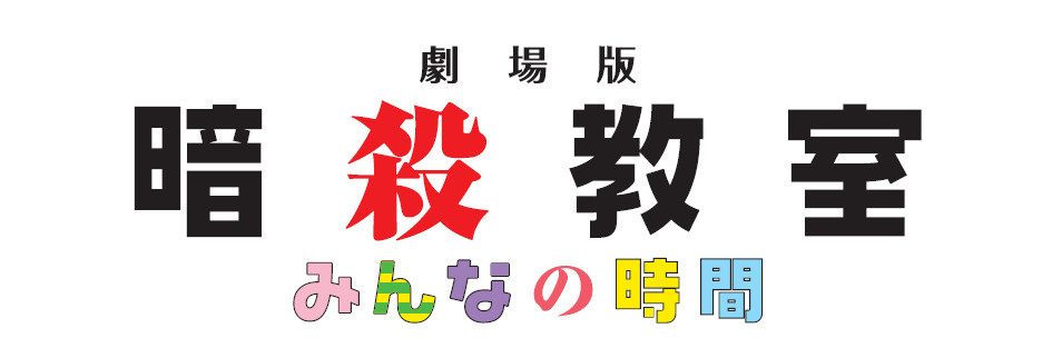 『劇場版「暗殺教室」みんなの時間』
