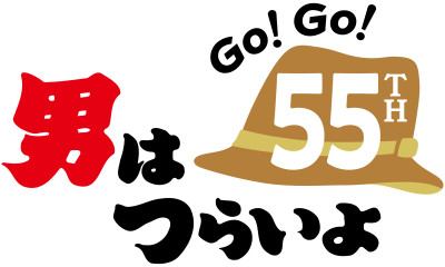 『男はつらいよ』55周年「Go！Go！寅さん」