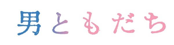 男ともだち