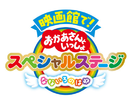 映画館で！おかあさんといっしょスペシャルステージ なないろのはね