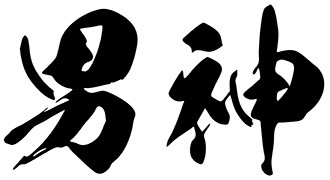 男神