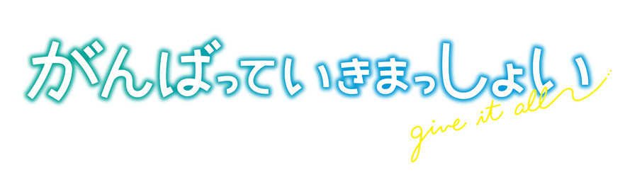 がんばっていきまっしょい