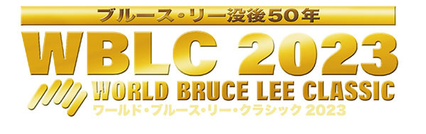 WBLC2023ワールド・ブルース･リー・クラシック2023
