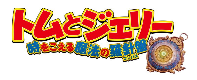 トムとジェリー  時をこえる魔法の羅針盤