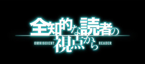 全知的な読者の視点から