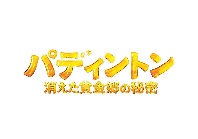パディントン 消えた黄金郷の秘密