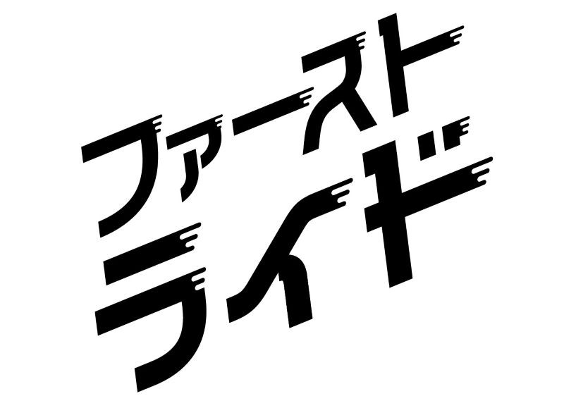 ファーストライド