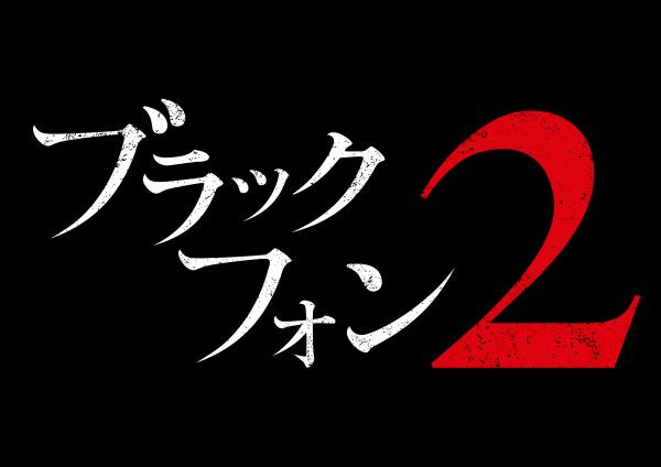 ブラックフォン ２