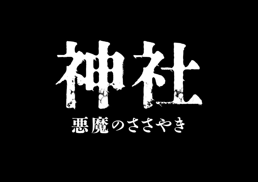 神社　悪魔のささやき